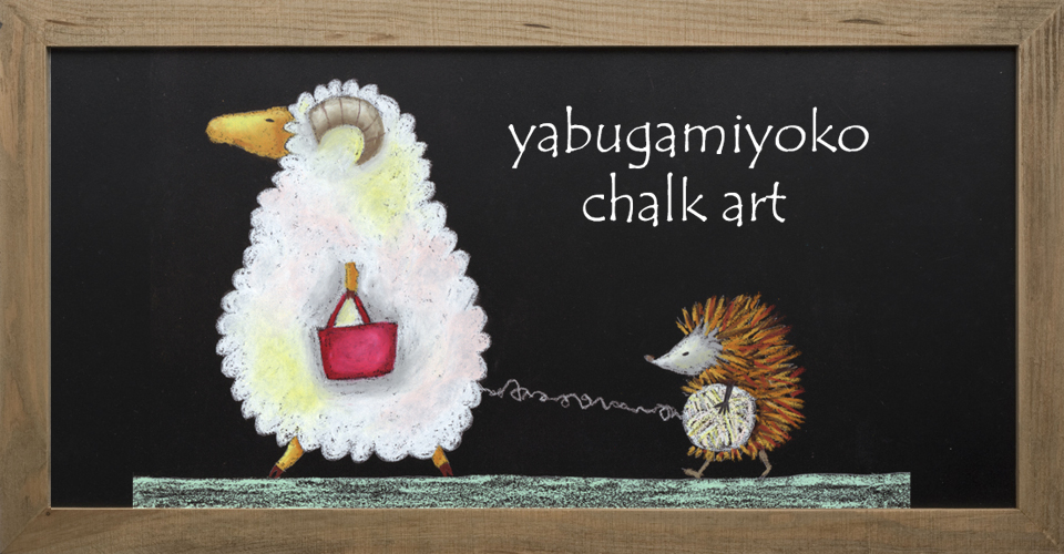 yabugamiyokoチョークアート